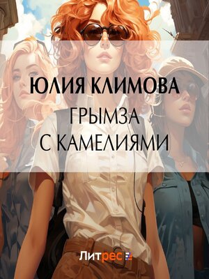 cover image of Грымза с камелиями